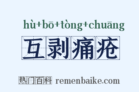 互剥痛疮是什么意思的图片